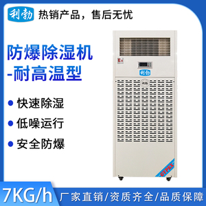 利勃耐高温除湿机-7kg