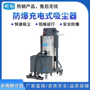 利勃防爆充电式吸尘器-100L/锂电（上下桶）