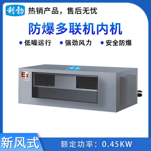 利勃防爆多联机内机-新风式G-12XF(140XFB)