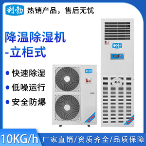 利勃立柜式降温除湿机-10kg_