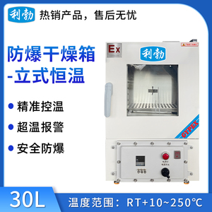 防爆干燥箱-立式恒温30L