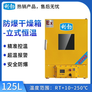 防爆干燥箱-立式恒温125L