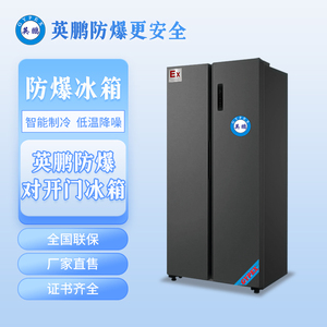 云南冷藏用品防爆冰箱 厂家直销
