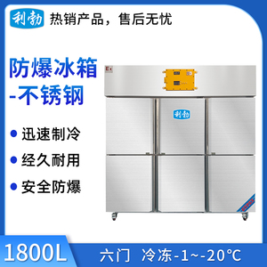利勃防爆不锈钢冰箱-冷冻款-1800L