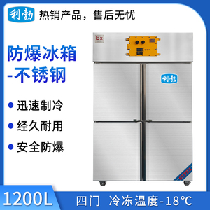 利勃防爆不锈钢冰箱-冷冻款-1200L