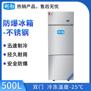 利勃防爆不锈钢冰箱-冷冻款-500L