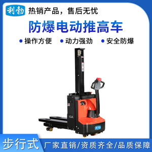 利勃防爆电动推高车-步行式-1.5T/DDC(0.8)