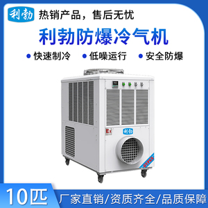利勃防爆冷气机-10匹