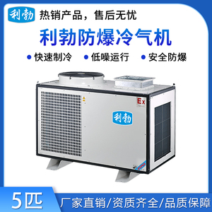 利勃防爆冷气机-5匹