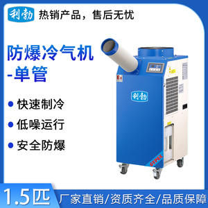 利勃防爆单管冷气机-1.5匹