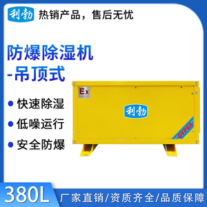 利勃吊顶式除湿机-380L