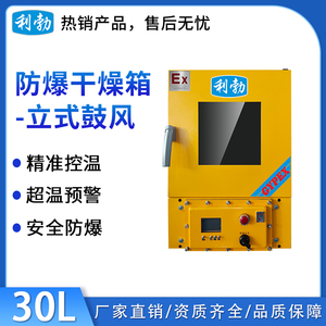 利勃防爆干燥箱-立式鼓风30L