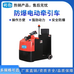 利勃防爆电动牵引车-步行式-2.0T/ZDQ(3.0)