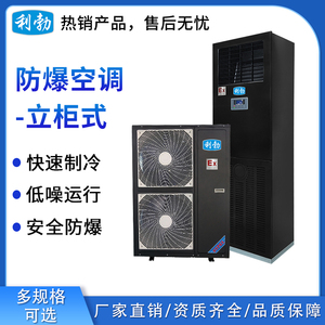 利勃防爆空调立柜式-5匹