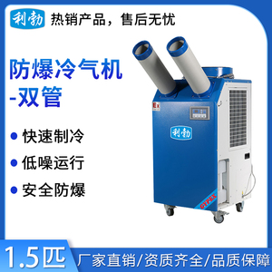 利勃防爆双管冷气机-1.5匹
