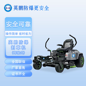 英鹏防爆驾驶式割草机6JS