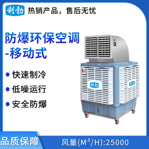 利勃防爆移动式环保空调-单出风口25000m³/h