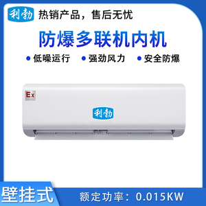 利勃防爆多联机内机-壁挂式-4.5G(D45GY)