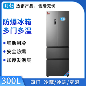利勃防爆多门多温冰箱-300L