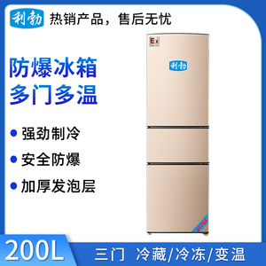 利勃防爆多门多温冰箱-200L