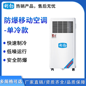 利勃防爆移动空调-1匹