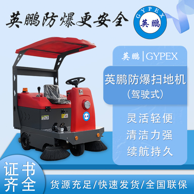 英鹏防爆中型扫地机