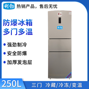 利勃防爆多门多温冰箱-250L