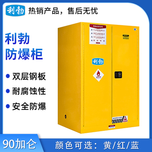 利勃防爆柜-90加仑