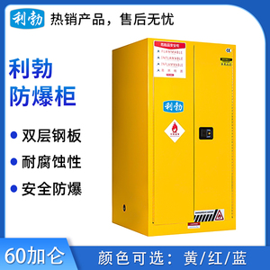 利勃防爆柜-60加仑