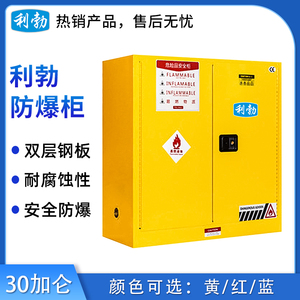 利勃防爆柜-30加仑
