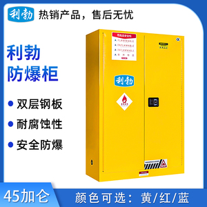 利勃防爆柜-45加仑