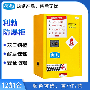利勃防爆柜-12加仑