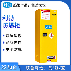 利勃防爆柜-22加仑