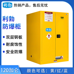 利勃防爆柜-120加仑