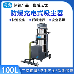 利勃防爆充电式吸尘器-100L/锂电
