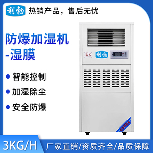 利勃防爆湿膜加湿机-3KG_H