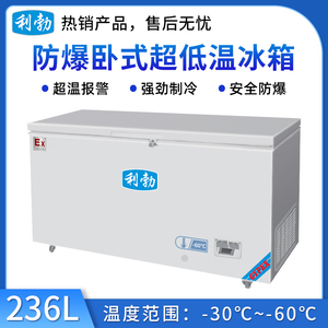 利勃防爆-60℃卧式低温-236L