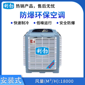 利勃防爆安装式环保空调-上出风口
