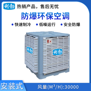 利勃防爆环保空调-安装式