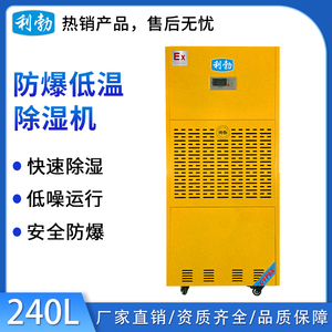 利勃防爆低温除湿机-240L_