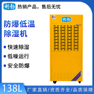 利勃防爆低温除湿机-138L
