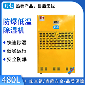 利勃防爆低温除湿机-480L
