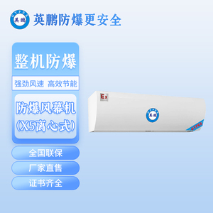 英鹏防爆风幕机-X5离心-1.2米