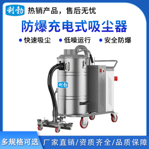 利勃防爆充电式锂电吸尘器-90L/锂电