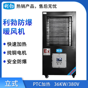 利勃防爆黑色款-PTC暖风机-HNF-36KW-380V