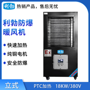 利勃防爆黑色款-PTC暖风机-HNF-18KW-380V