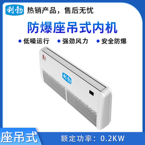 利勃防爆多联机内机-座吊式-16L(140LDY)