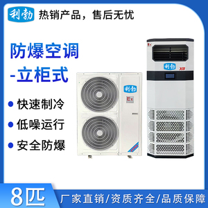 利勃防爆空调立柜式-8匹