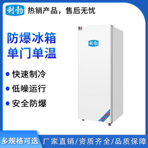 利勃防爆单门单温冰箱-100L