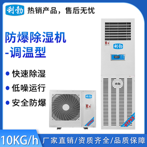 利勃防爆调温除湿机-10kg